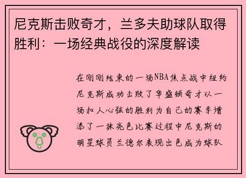 尼克斯击败奇才，兰多夫助球队取得胜利：一场经典战役的深度解读