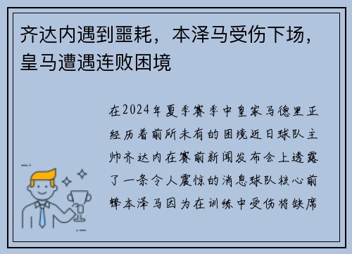 齐达内遇到噩耗，本泽马受伤下场，皇马遭遇连败困境