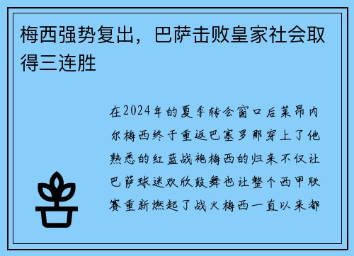 梅西强势复出，巴萨击败皇家社会取得三连胜