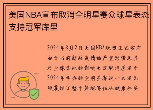 美国NBA宣布取消全明星赛众球星表态支持冠军库里