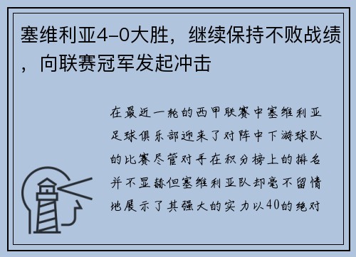 塞维利亚4-0大胜，继续保持不败战绩，向联赛冠军发起冲击