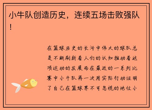 小牛队创造历史，连续五场击败强队！