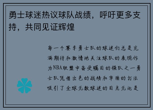 勇士球迷热议球队战绩，呼吁更多支持，共同见证辉煌