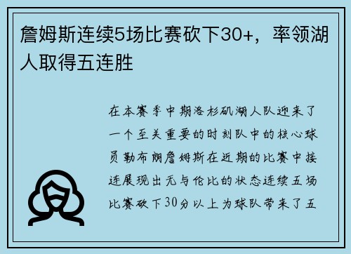 詹姆斯连续5场比赛砍下30+，率领湖人取得五连胜