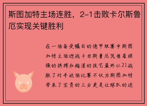 斯图加特主场连胜，2-1击败卡尔斯鲁厄实现关键胜利