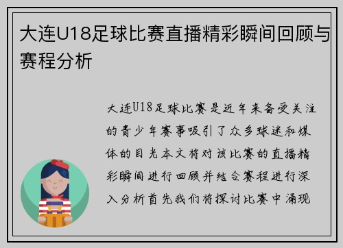 大连U18足球比赛直播精彩瞬间回顾与赛程分析
