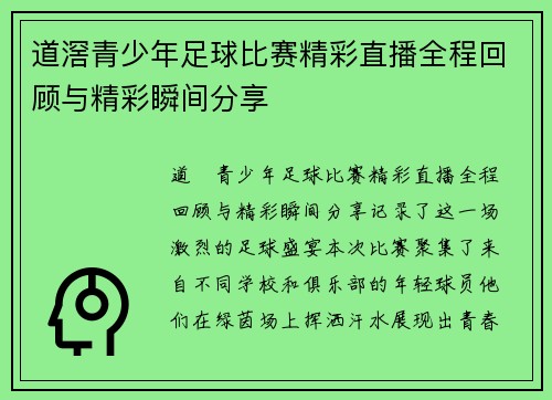 道滘青少年足球比赛精彩直播全程回顾与精彩瞬间分享