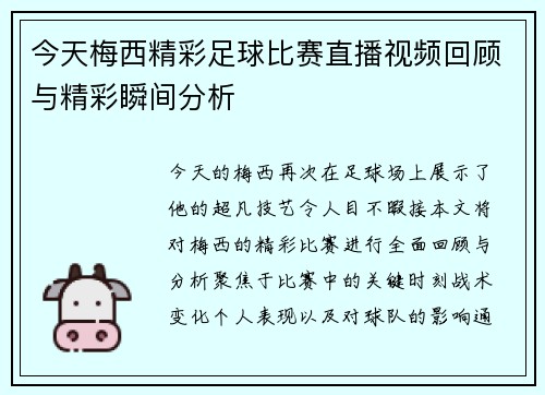 今天梅西精彩足球比赛直播视频回顾与精彩瞬间分析
