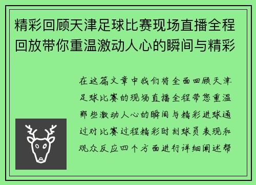 精彩回顾天津足球比赛现场直播全程回放带你重温激动人心的瞬间与精彩进球