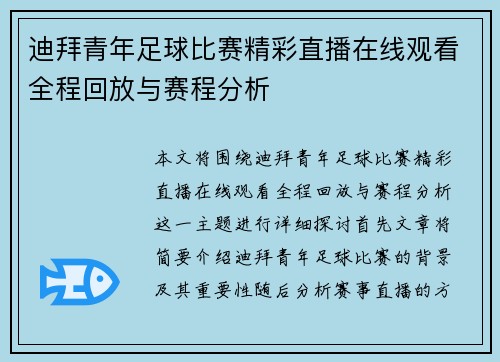 迪拜青年足球比赛精彩直播在线观看全程回放与赛程分析