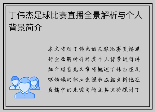丁伟杰足球比赛直播全景解析与个人背景简介
