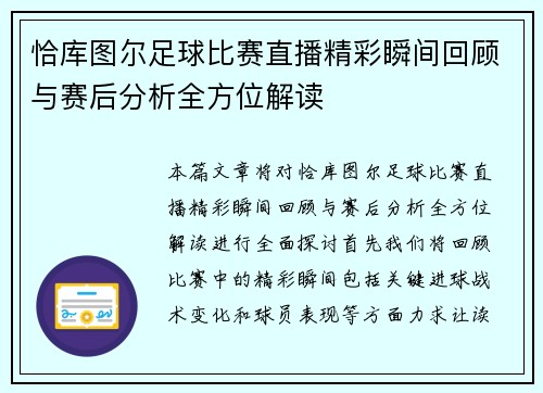 恰库图尔足球比赛直播精彩瞬间回顾与赛后分析全方位解读