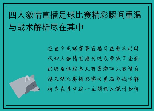 四人激情直播足球比赛精彩瞬间重温与战术解析尽在其中