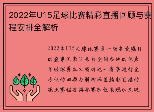 2022年U15足球比赛精彩直播回顾与赛程安排全解析