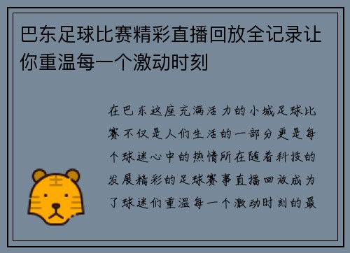 巴东足球比赛精彩直播回放全记录让你重温每一个激动时刻