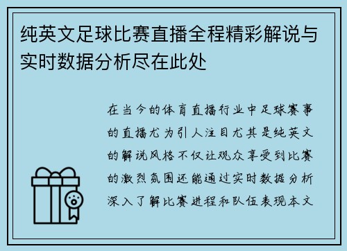 纯英文足球比赛直播全程精彩解说与实时数据分析尽在此处