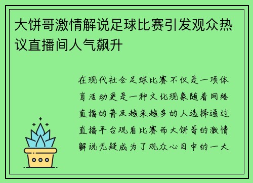大饼哥激情解说足球比赛引发观众热议直播间人气飙升