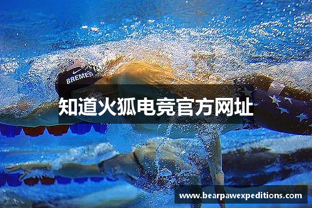 知道火狐电竞官方网址
