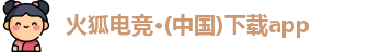火狐电竞官方网址
